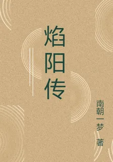 焰陽傳 封面