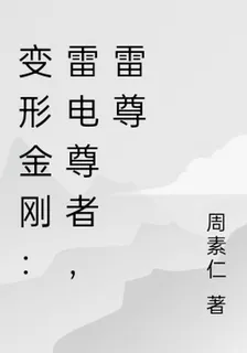 變形金剛：雷電尊者，雷尊 封面