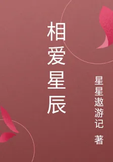 相愛星辰 封面