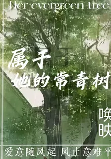 屬於她的常青樹 封面