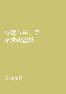 戍邊八年，皇帝求我登基 封面