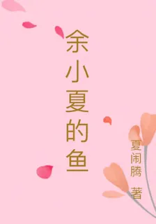 餘小夏的魚 封面