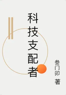 科技支配者 封面