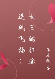 逆風飛揚：女王的征途 封面