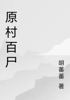 原村百屍 封面