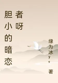 膽小的暗戀者呀 封面