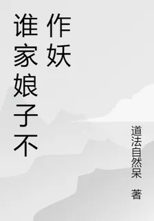 誰家娘子不作妖 封面