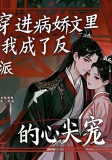 穿進病嬌文裏我成了反派的心尖寵 封面