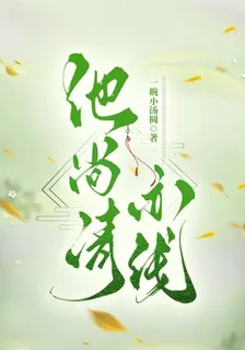 池尚清亦淺 封面