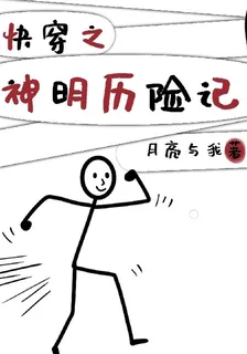 快穿之神明歷險記 封面