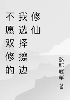 不願雙修的我選擇擦邊修仙 封面