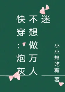 快穿：炮灰不想做萬人迷 封面