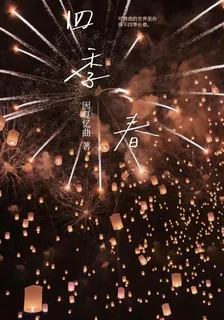 四季春 封面