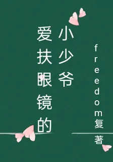 愛扶眼鏡的小少爺 封面