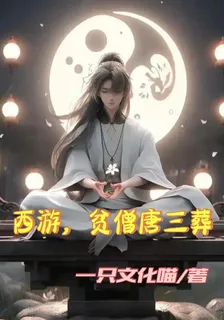 西遊，貧僧唐三葬 封面