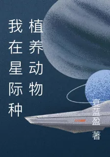 我在星際種植養動物 封面