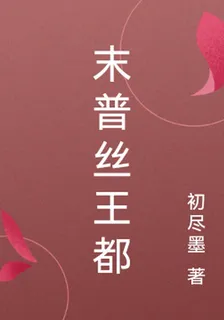 末普絲王都 封面