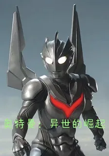 奧特曼：異世的崛起 封面