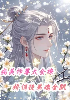 病美師尊太會撩，嬌俏徒弟魂會飄 封面