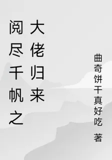 閱盡千帆之大佬歸來 封面