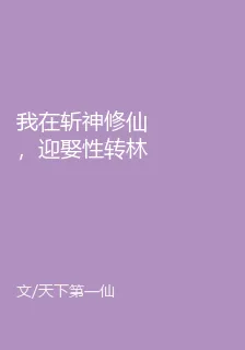 我在斬神修仙，迎娶性轉林七夜 封面