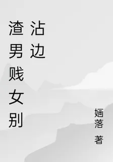 渣男賤女別沾邊 封面