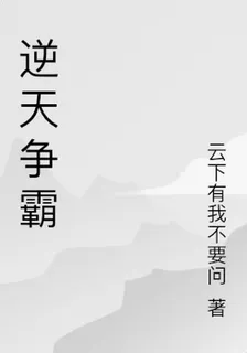 逆天爭霸 封面