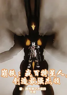 崩鐵：我百特星人，創造最強傑頓 封面