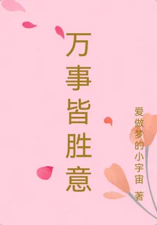 萬事皆勝意 封面