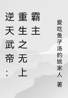 逆天武帝：重生之無上霸主 封面