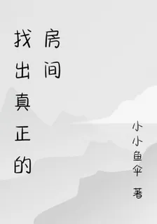 找出真正的房間 封面