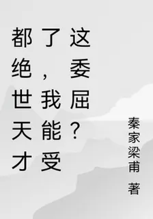 都絕世天才了，我能受這委屈？ 封面