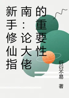 新手修仙指南：論大佬的重要性 封面