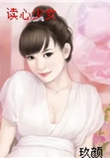 讀心少女 封面