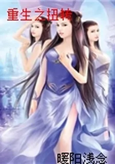 重生之扭轉 封面