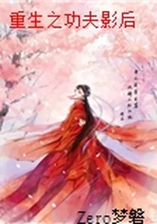 重生之功夫影后 封面
