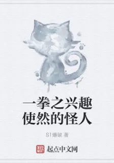 一拳之興趣使然的怪人 封面