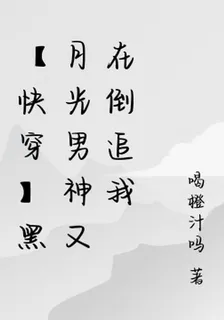 【快穿】黑月光男神又在倒追我 封面
