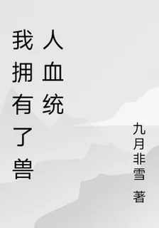 我擁有了獸人血統 封面