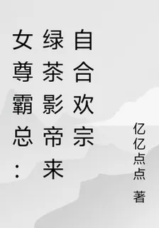 女尊霸總：綠茶影帝來自合歡宗 封面