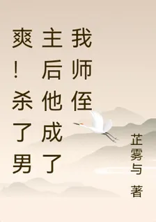爽！殺了男主後他成了我師侄 封面