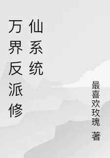 萬界反派修仙系統 封面