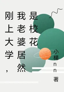 剛上大學，我老婆居然是校花 封面