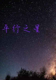 平行之星 封面