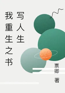 我重生之書寫人生 封面