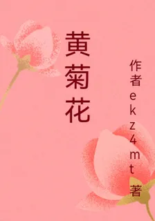 黃菊花 封面