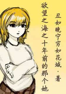 慾望之海之十年前的那個她 封面