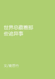 世界總藏着那些詭異事 封面