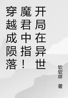穿越成魔君中指！給天驕分發系統 封面