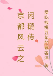 京都風雲之閒鵝傳 封面